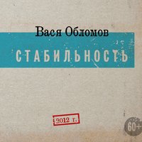 Свадьба - Вася Обломов