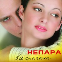 Бай - Бай - НЕПАРА