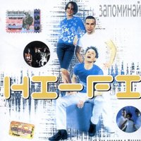 Так легко (Лети на встречу) - Hi-Fi