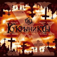 Мастер-киллер - Кукрыниксы