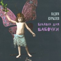 Старый мальчик - Вадим Курылёв