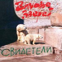 Подмастерья - Зимовье зверей