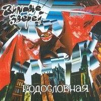 Отцу - Зимовье зверей
