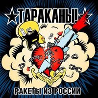 Тишина — это смерть - Тараканы!