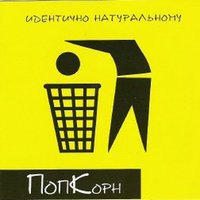 Лето - Попкорн