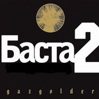 Внутренний боец - Баста