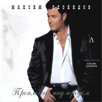 Водопад - Максим Леонидов