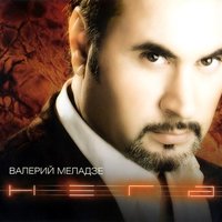 Магдалина - Валерий Меладзе