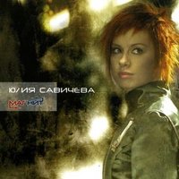 Отпусти - Юлия Савичева