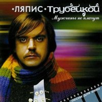 Черно-Белый День - Ляпис Трубецкой