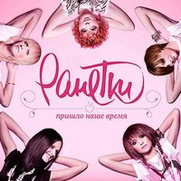 Я уйду - Ранетки
