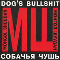 Что-то сталося со мной - Монгол Шуудан