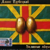 Лучше, Чем В Париже - Ляпис Трубецкой