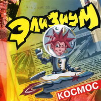 Солнце - Элизиум