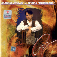 Не тревожь мне душу, скрипка - Валерий Меладзе