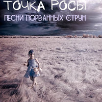 И тогда - Точка росы