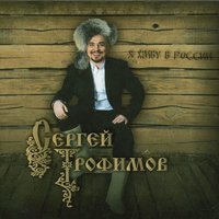 Будем жить - Сергей Трофимов