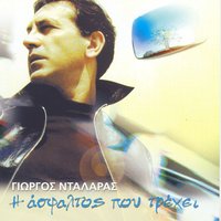AKREA SIMPTOMATA - George Dalaras