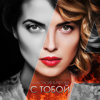 С тобой - Анастасия Карпова