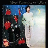 Τι Νέα Ψιψίνα - Lena Platonos
