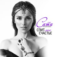 Спит моё счастье - Сати Казанова