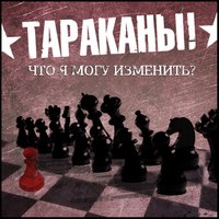 Что я могу изменить? - Тараканы!