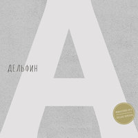 Дальше - Дельфин