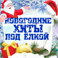 Со Вкусом Нового Года