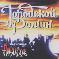 Пьяный - Александр Новиков