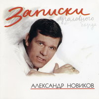 Полудурок - Александр Новиков