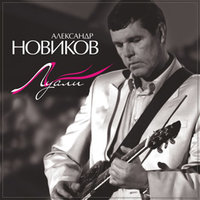 Вчера - Александр Новиков