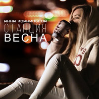 Красиво - Анна Корнильева