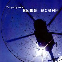Зима - Tequilajazzz
