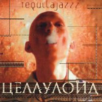 Улитка - Tequilajazzz
