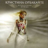 Губки бантиком - Кристина Орбакайте
