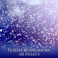 Эй Рулатэ - Гелена Великанова