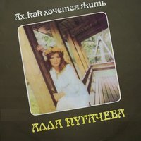 Канатоходка - Алла Пугачёва