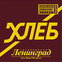 Нефть - Ленинград