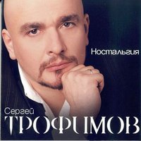 Эх, раз - Сергей Трофимов