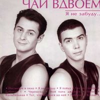 Тот, что женился на ней - Чай вдвоём