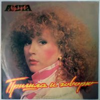 Когда я уйду - Алла Пугачёва