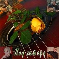 За туманом - Юрий Кукин