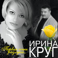 Колыбельная для мамы - Ирина Круг