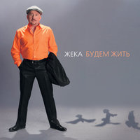 Проводы - Евгений Григорьев – Жека