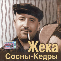 Зеркала - Евгений Григорьев – Жека