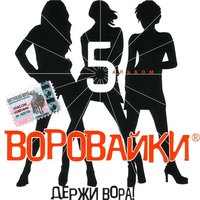 Что девчонкам надо? - Воровайки
