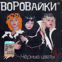 Кума - Воровайки