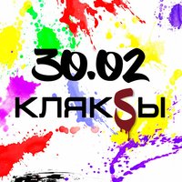 Кляксы - 30.02