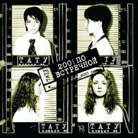 Робот - t.A.T.u.