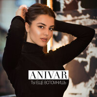 Ты ещё вспомнишь - ANIVAR
